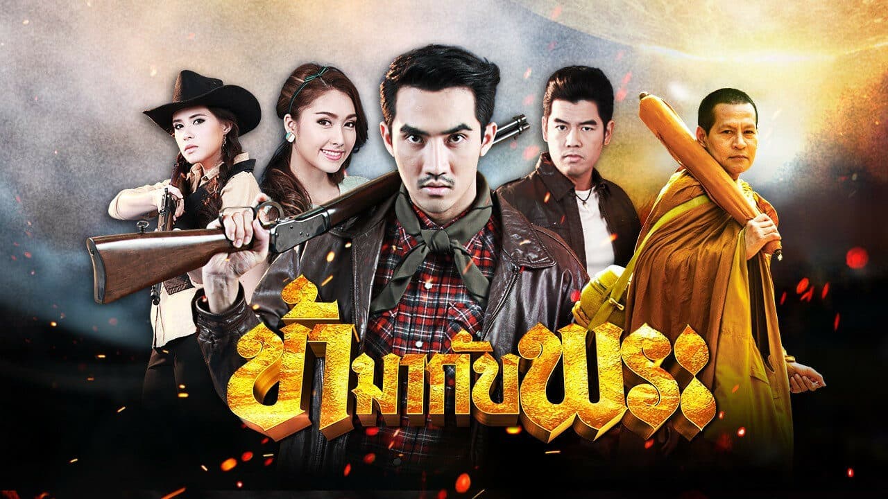 ฉากหลังจากละคร ข้ามากับพระ (2558)