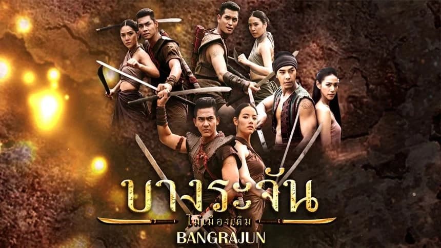 ฉากหลังจากละคร บางระจัน (2558)