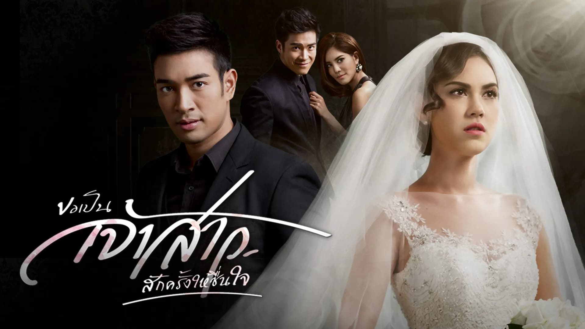 Backdrop from Kor Pen Jaosao Suk Krung Hai Cheun Jai (2015)