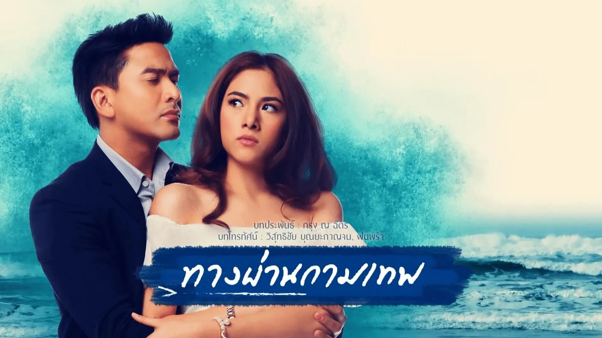 Backdrop from Tang Parn Kammathep (2015)