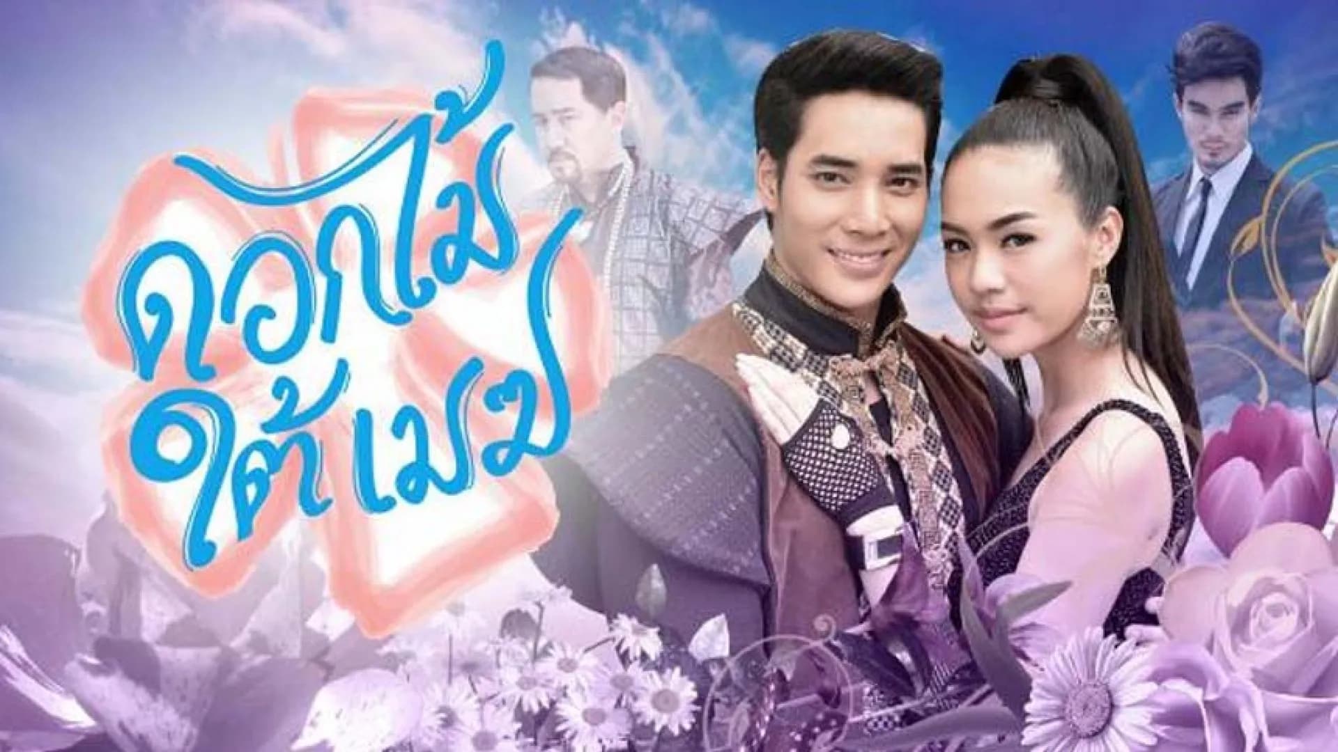 ฉากหลังจากละคร ดอกไม้ใต้เมฆ (2558)