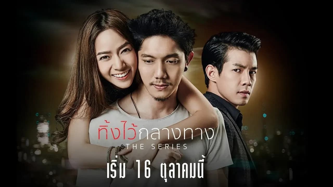 ฉากหลังจากละคร ทิ้งไว้กลางทาง The Series (2558)