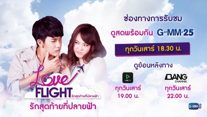 ฉากหลังจากละคร รักสุดท้ายที่ปลายฟ้า (2558)