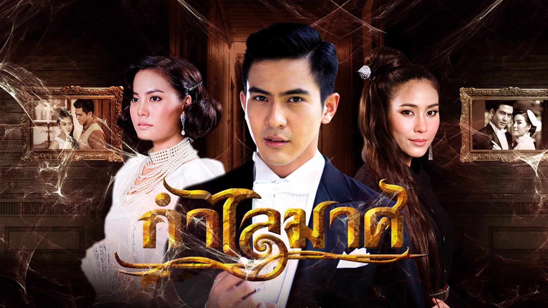 ฉากหลังจากละคร กำไลมาศ (2559)