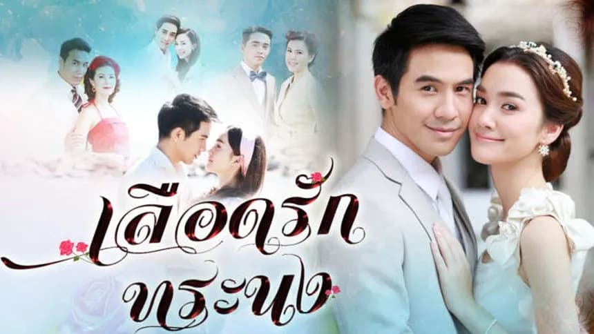 ฉากหลังจากละคร เลือดรักทระนง (2559)