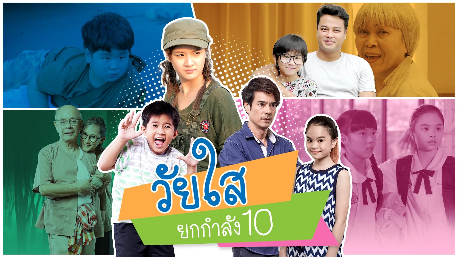 ฉากหลังจากละคร วัยใสยกกำลัง10 (2559)