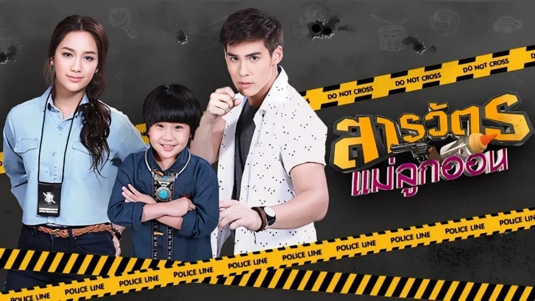 ฉากหลังจากละคร สารวัตรแม่ลูกอ่อน (2560)