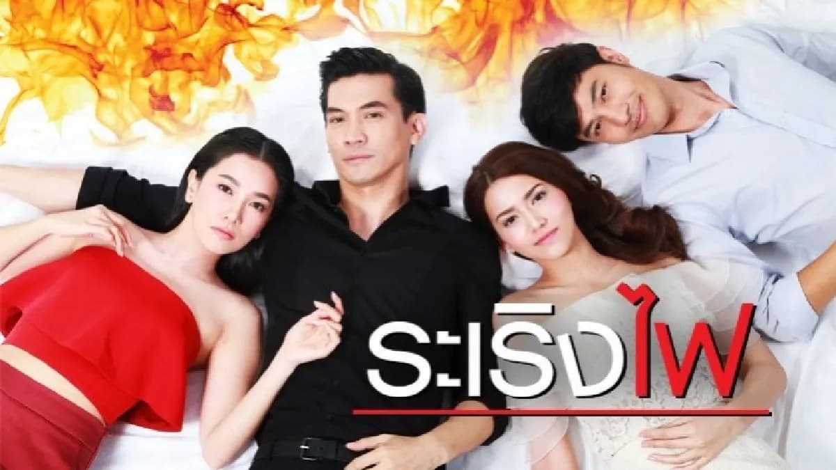 ฉากหลังจากละคร ระเริงไฟ (2560)