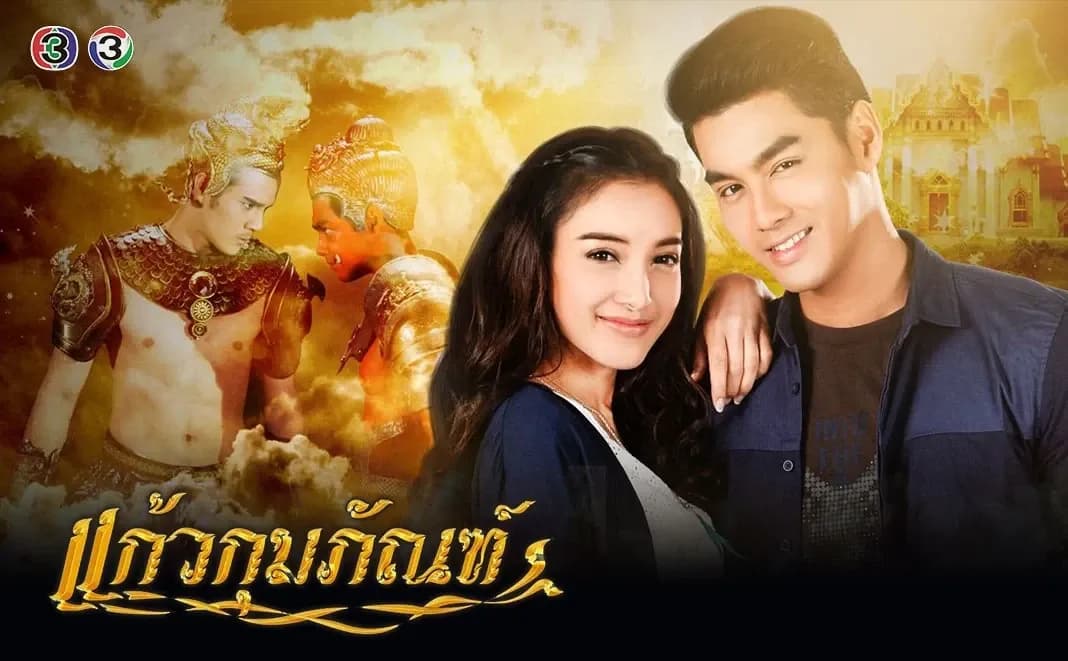 ฉากหลังจากละคร แก้วกุมภัณฑ์ (2561)