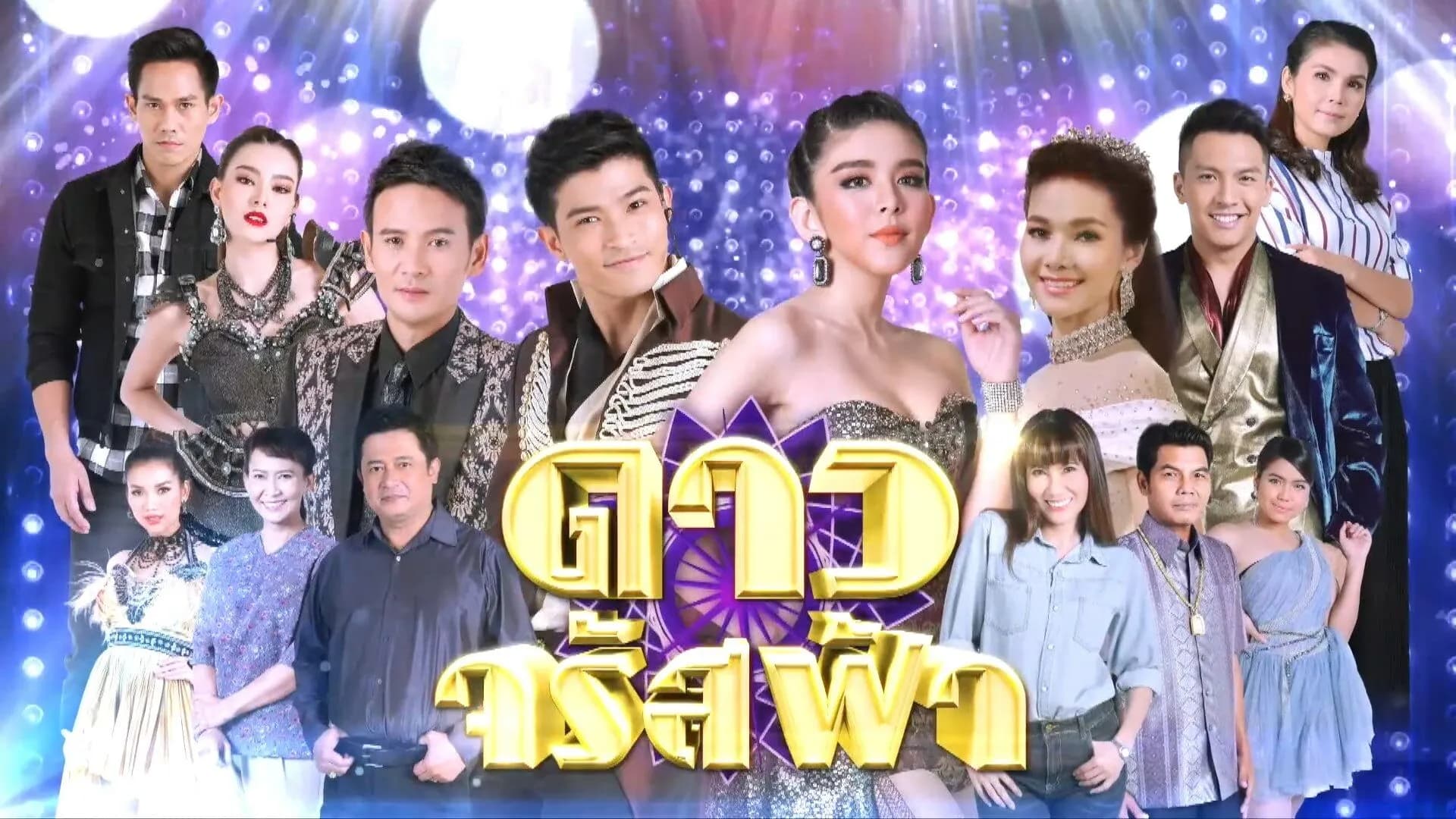 ฉากหลังจากละคร ดาวจรัสฟ้า (2561)