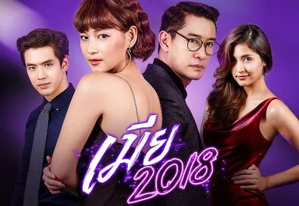 ฉากหลังจากละคร เมีย 2018 #รักเลือกได้ (2561)