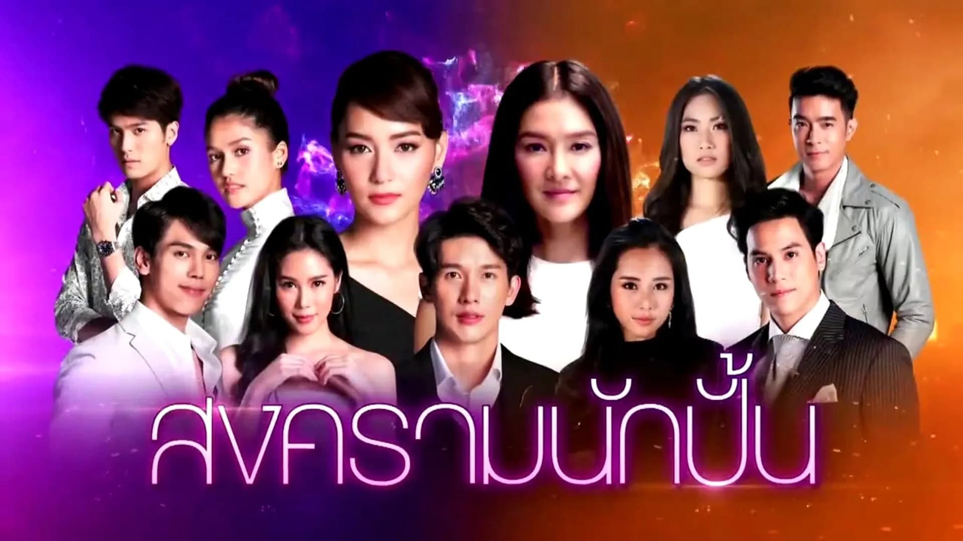 ฉากหลังจากละคร สงครามนักปั้น (2561)
