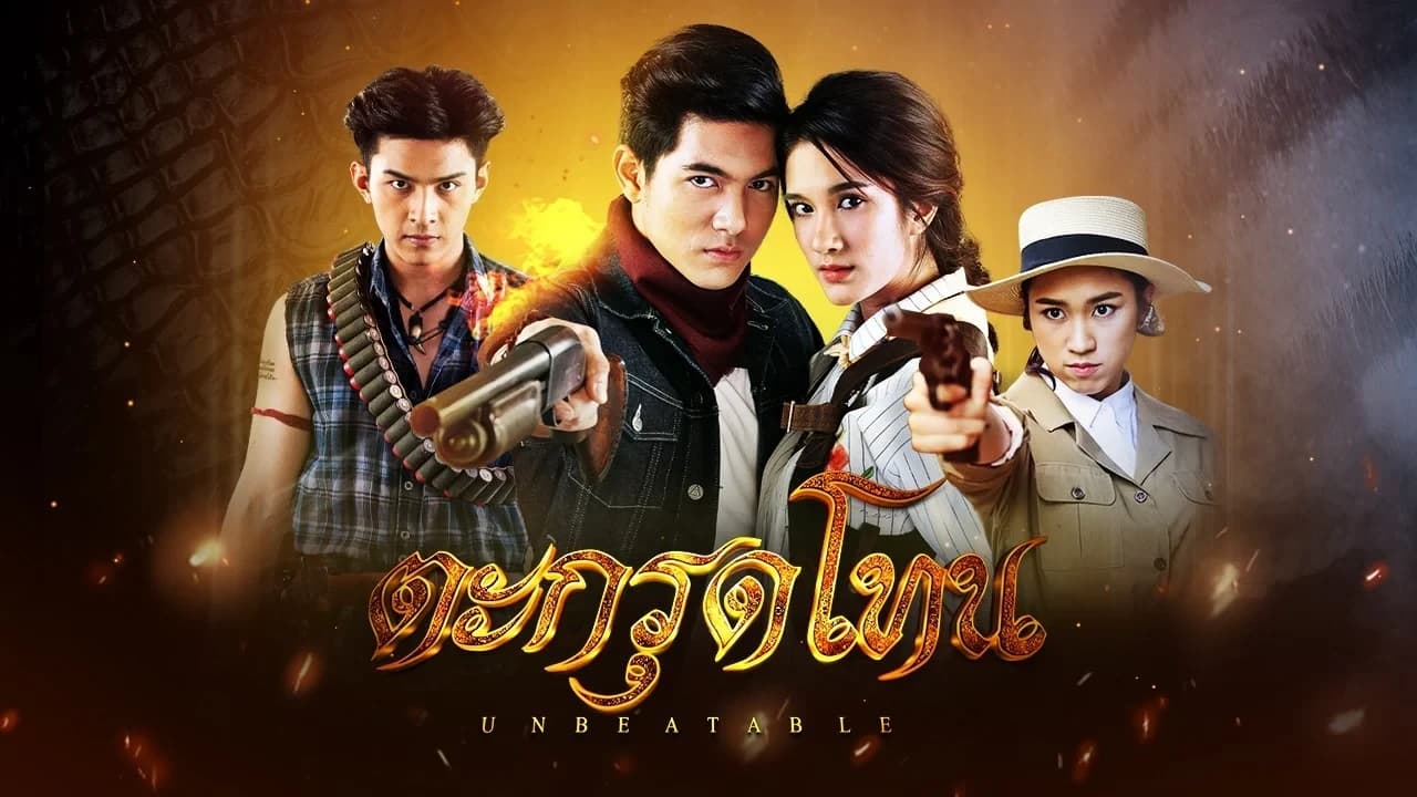 ฉากหลังจากละคร ตะกรุดโทน (2562)