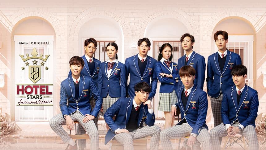 ฉากหลังจากละคร Hotel Stars สูตรรักนักการโรงแรม (2562)