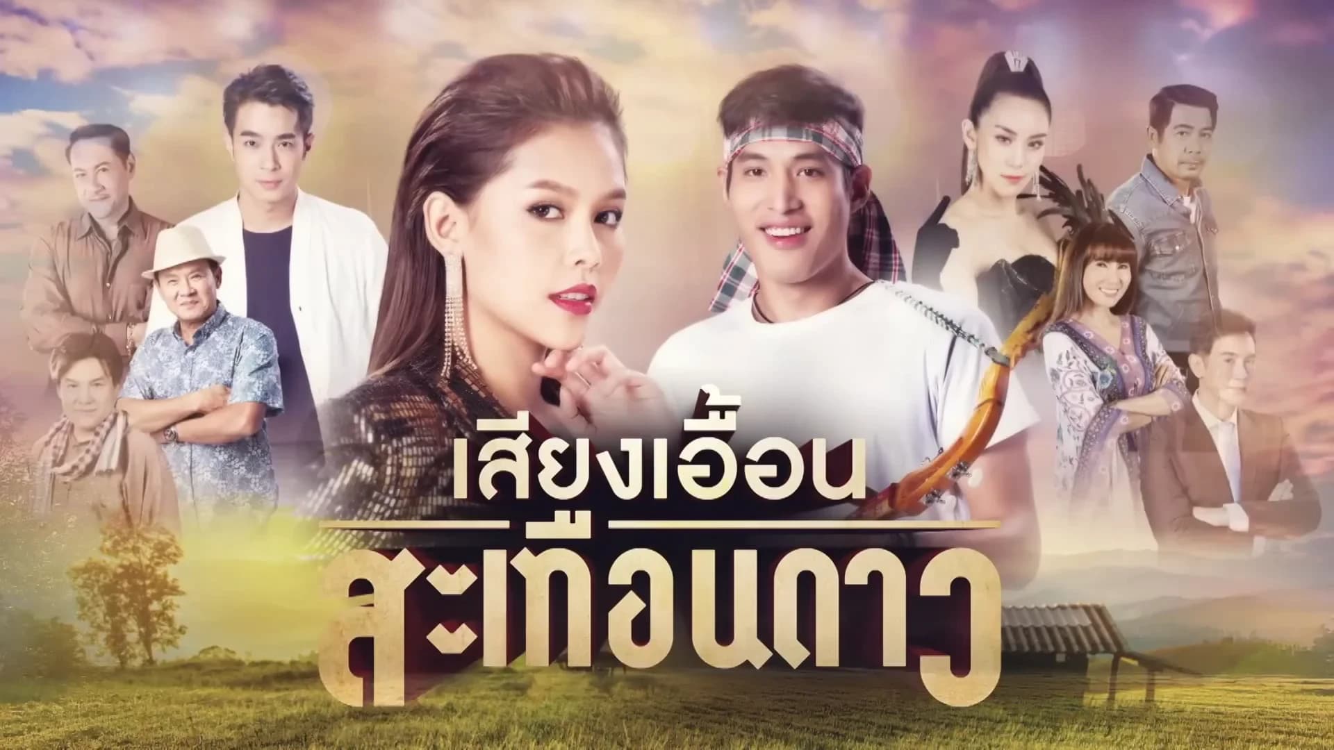 ฉากหลังจากละคร เสียงเอื้อนสะเทือนดาว (2562)