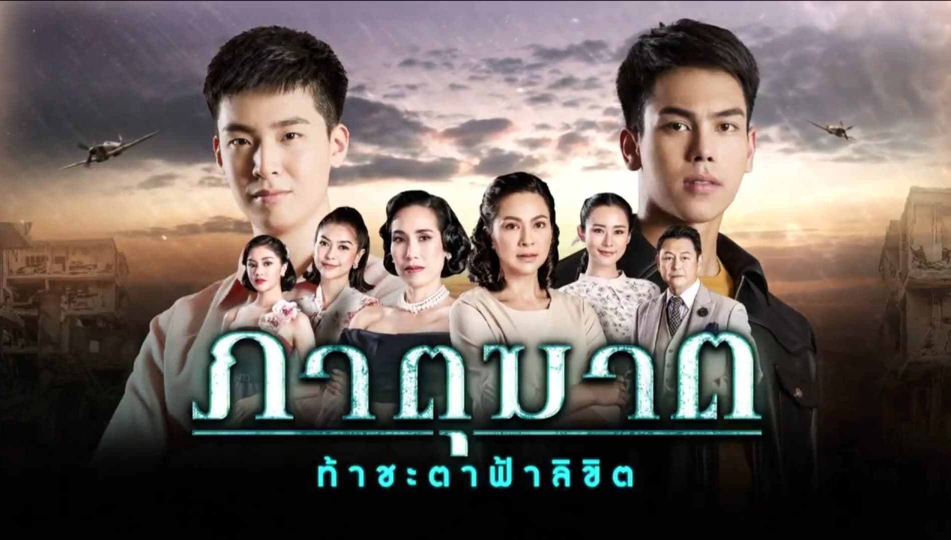 ฉากหลังจากละคร ภาตุฆาต (2562)