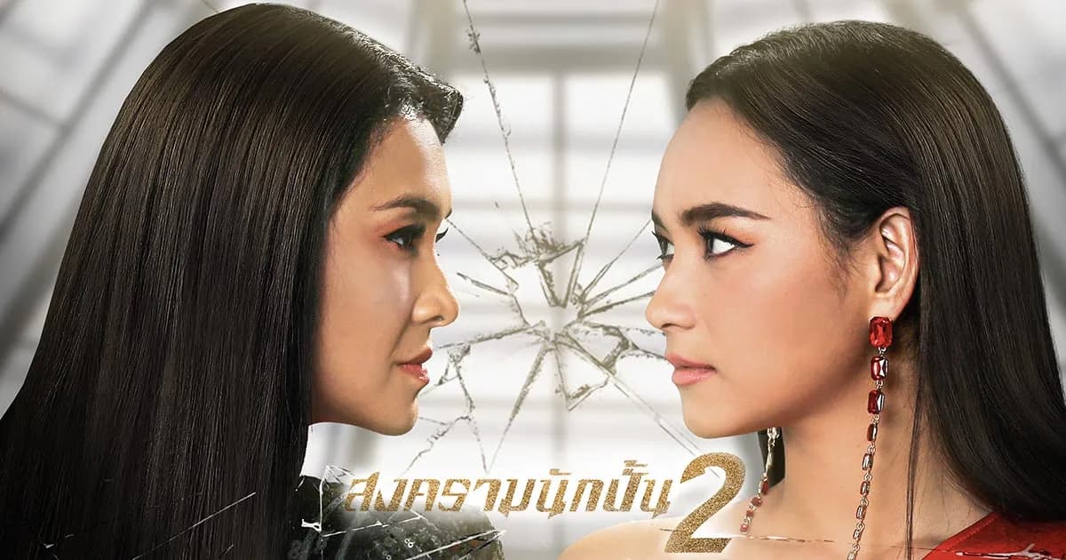 ฉากหลังจากละคร สงครามนักปั้น ซีซั่น 2 (2562)