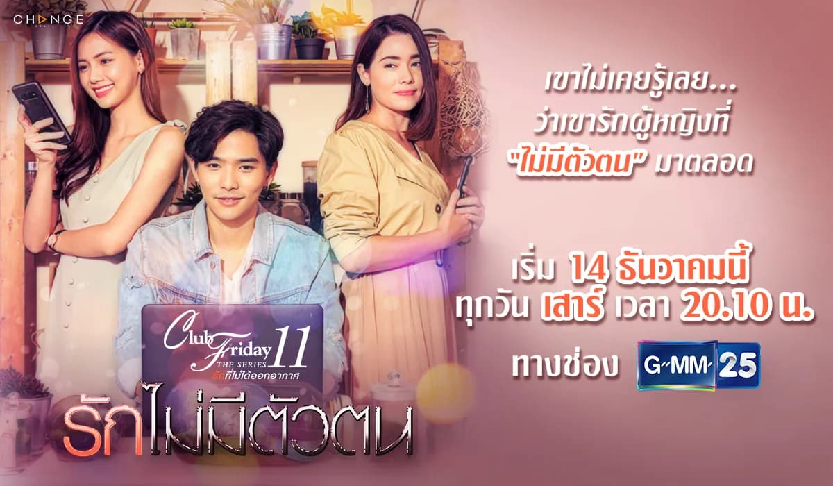 ฉากหลังจากละคร Club Friday The Series 11 ตอน รักไม่มีตัวตน (2562)