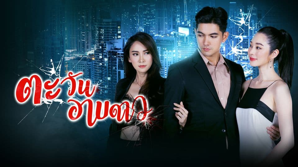 ฉากหลังจากละคร ตะวันอาบดาว (2563)