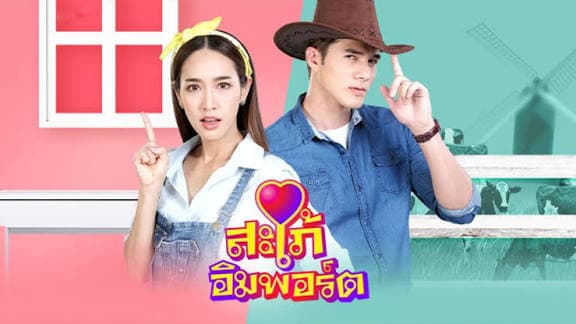 ฉากหลังจากละคร สะใภ้อิมพอร์ต (2563)