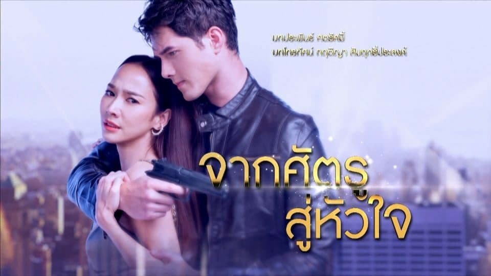 ฉากหลังจากละคร จากศัตรูสู่หัวใจ (2563)