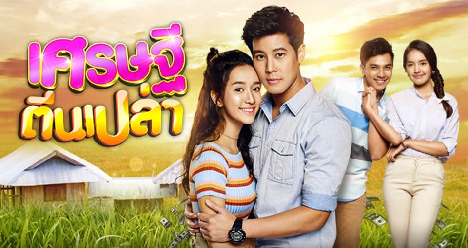 ฉากหลังจากละคร เศรษฐีตีนเปล่า (2563)