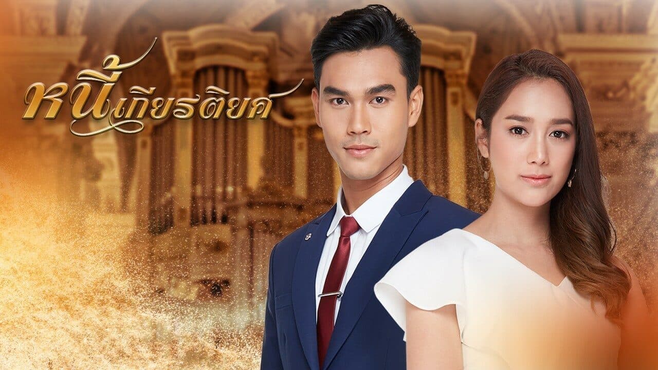 ฉากหลังจากละคร หนี้เกียรติยศ (2563)