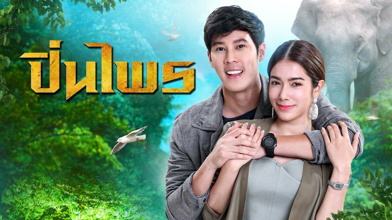 ฉากหลังจากละคร ปิ่นไพร (2563)