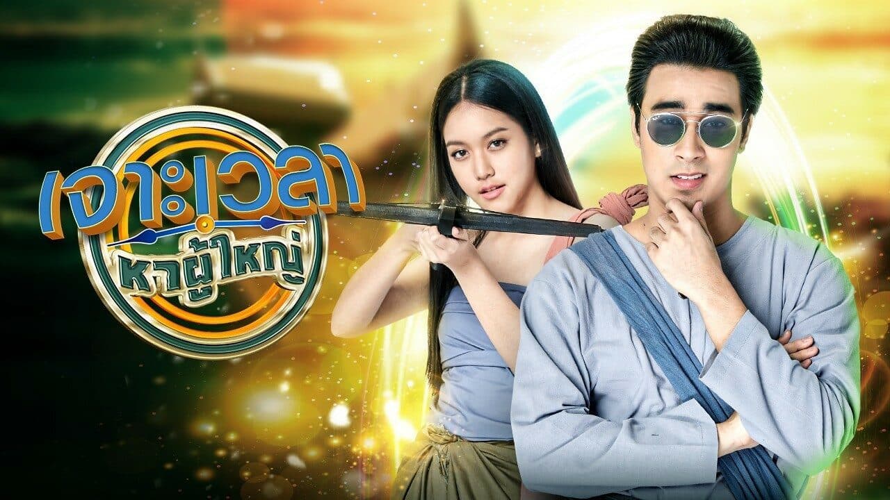 ฉากหลังจากละคร เจาะเวลาหาผู้ใหญ่ (2563)