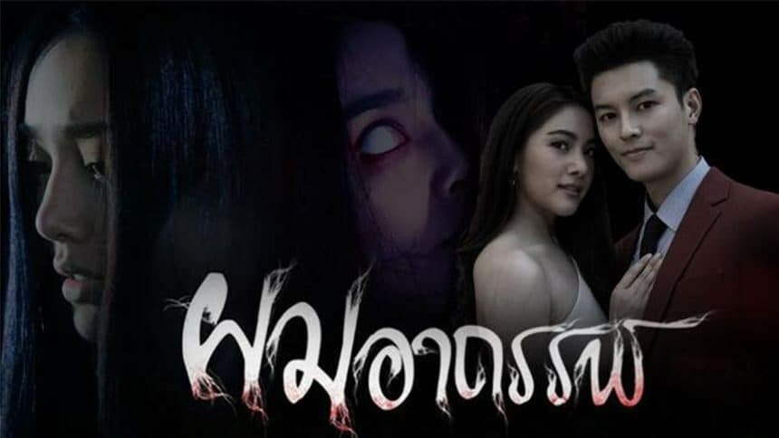 ฉากหลังจากละคร ผมอาถรรพ์ (2563)