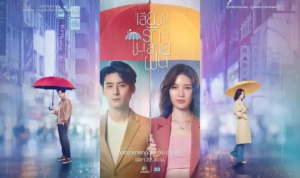 ฉากหลังจากละคร เสียงรักในสายฝน (2563)