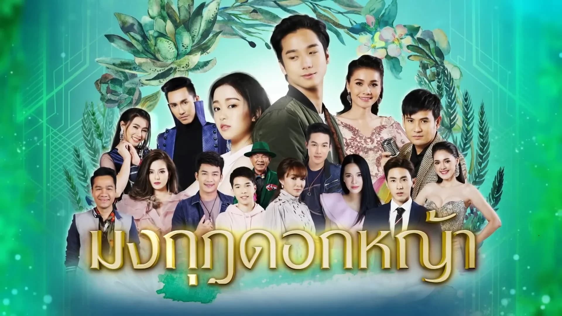 ฉากหลังจากละคร มงกุฎดอกหญ้า (2563)