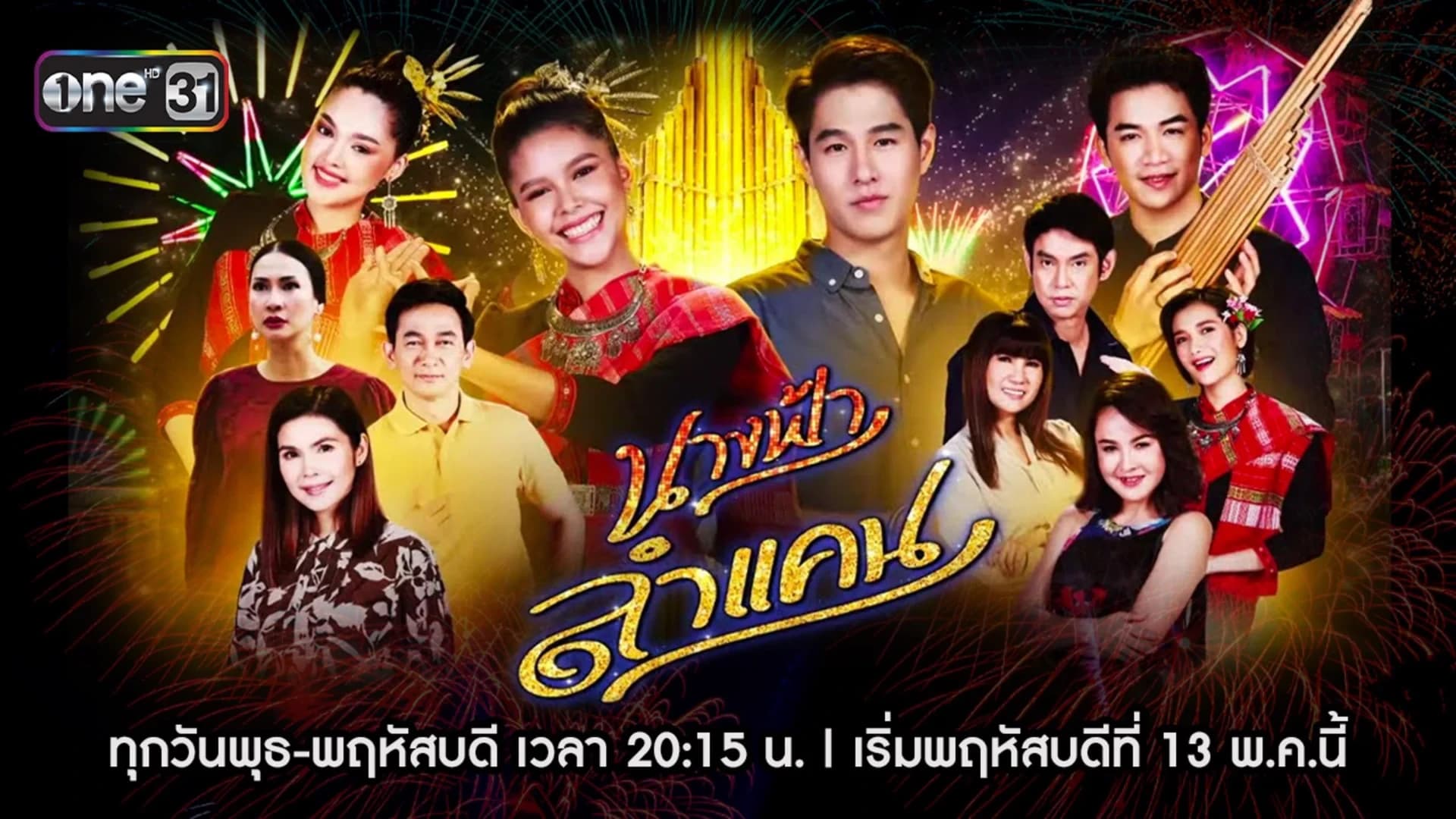 Backdrop from Dancing Angel (Nang Fah Lam Khaen) (2020)