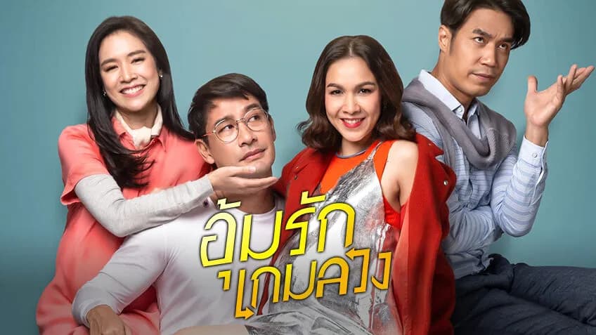 ฉากหลังจากละคร อุ้มรักเกมลวง (2563)