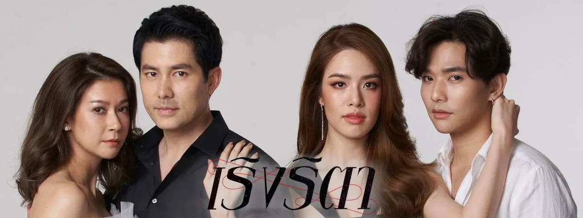 ฉากหลังจากละคร เริงริตา (2563)