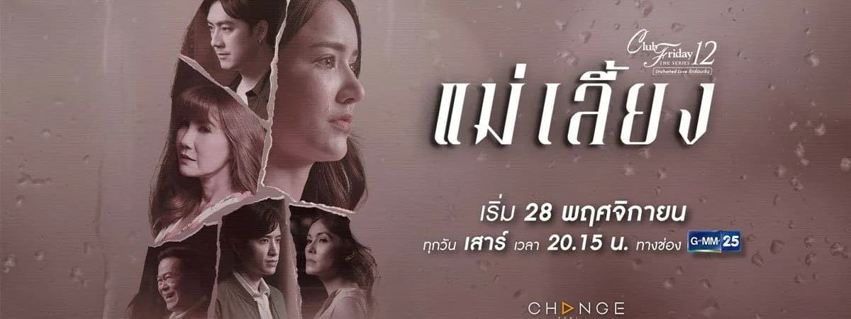 ฉากหลังจากละคร Club Friday The Series 12 Uncharted Love แม่เลี้ยง (2563)