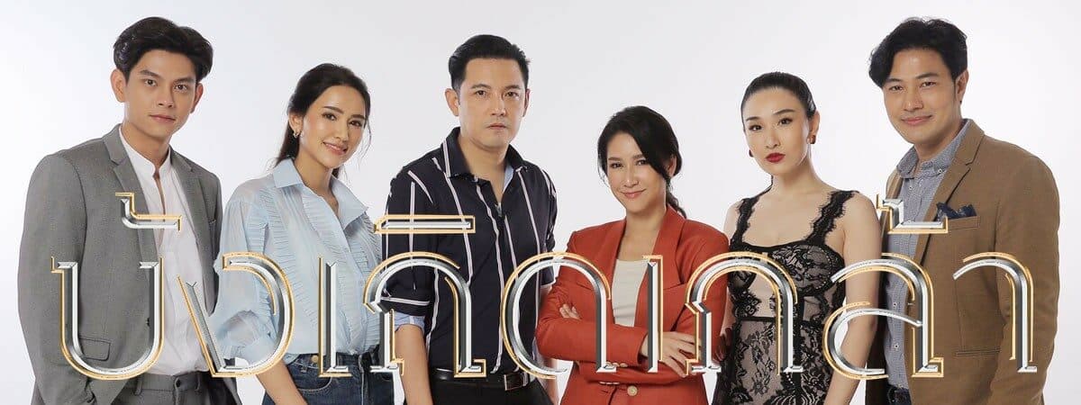 ฉากหลังจากละคร บังเกิดเกล้า (2563)