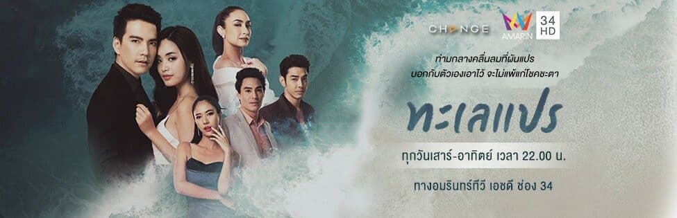 Backdrop from Talay Prae (The Seawave) (2020)