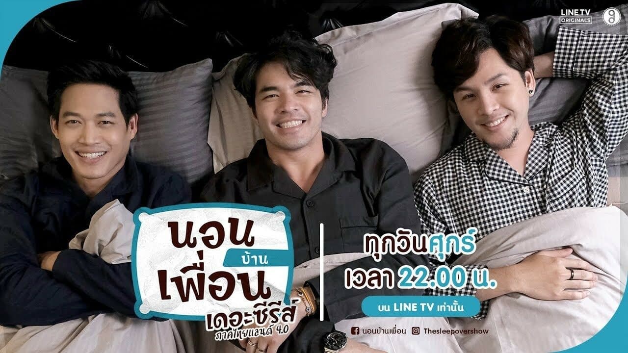 ฉากหลังจากละคร นอนบ้านเพื่อน เดอะ ซีรีส์ (2563)