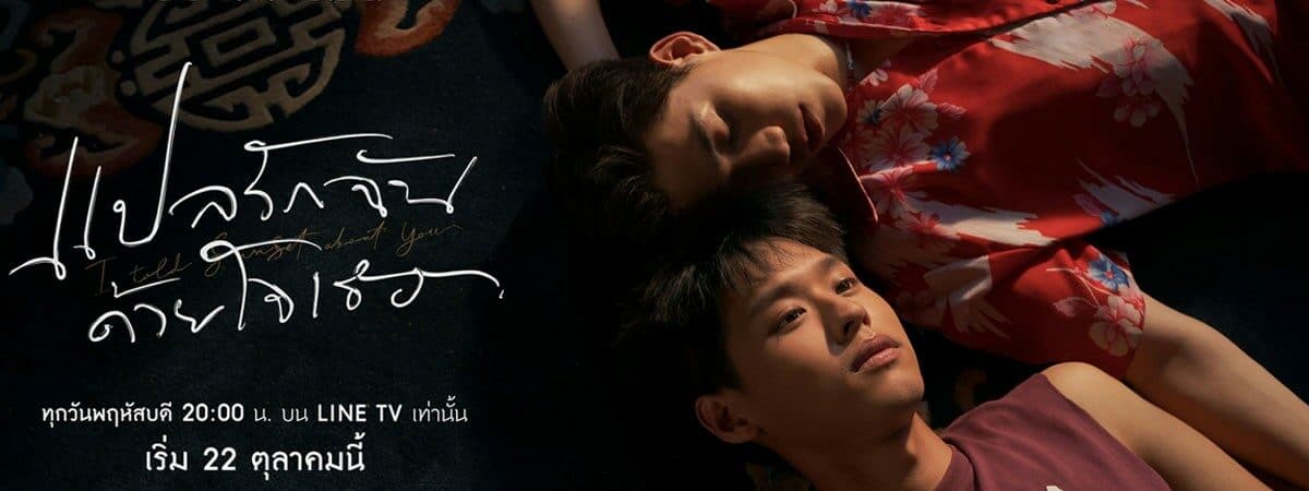 ฉากหลังจากละคร แปลรักฉันด้วยใจเธอ (2563)