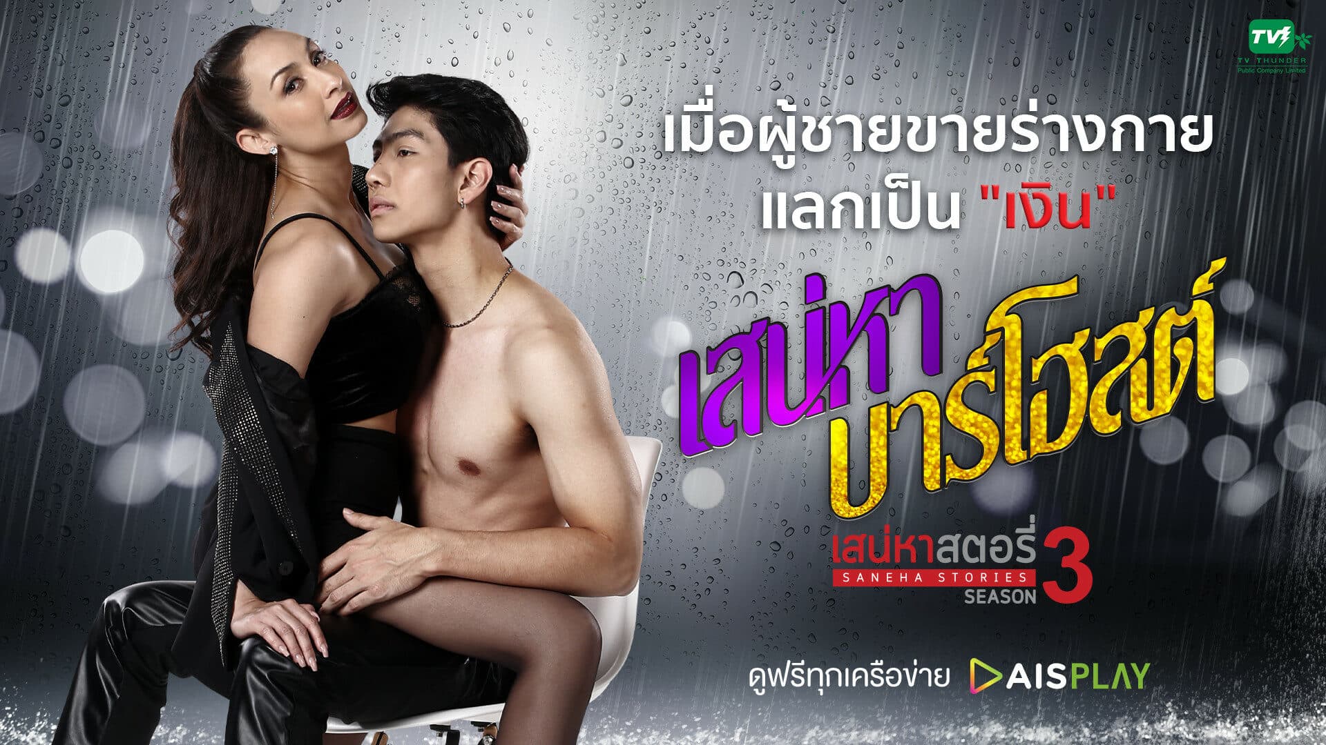 Backdrop from Saneha Stories Season 3: Bar Host (2020)