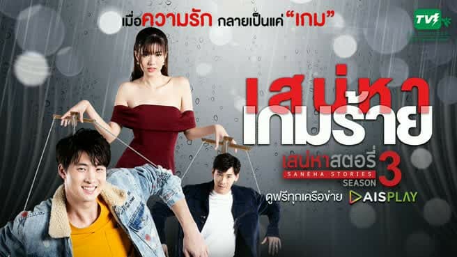 ฉากหลังจากละคร เสน่หาสตอรี่ 3 เสน่หาเกมร้าย (2563)