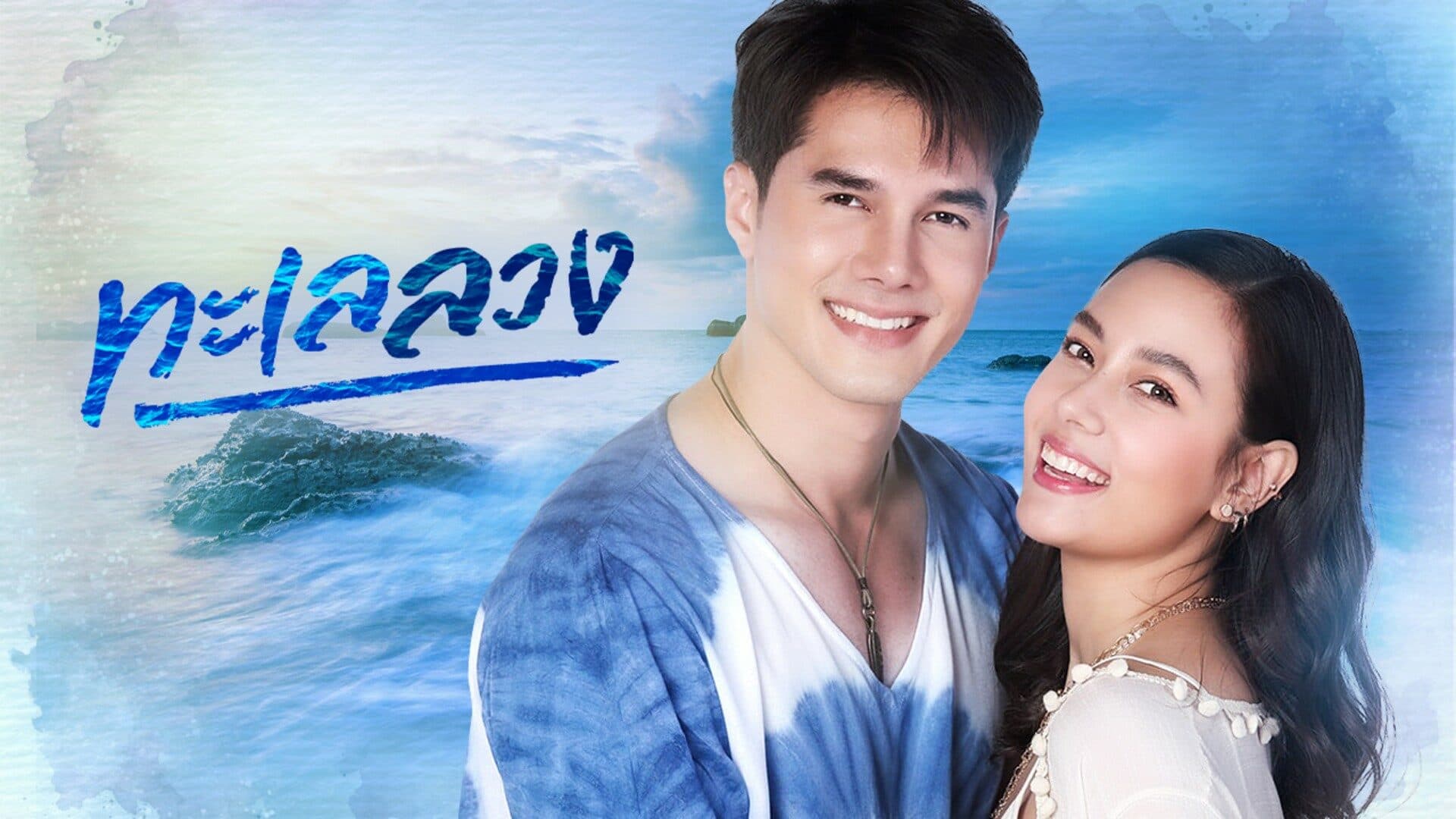 ฉากหลังจากละคร ทะเลลวง (2564)