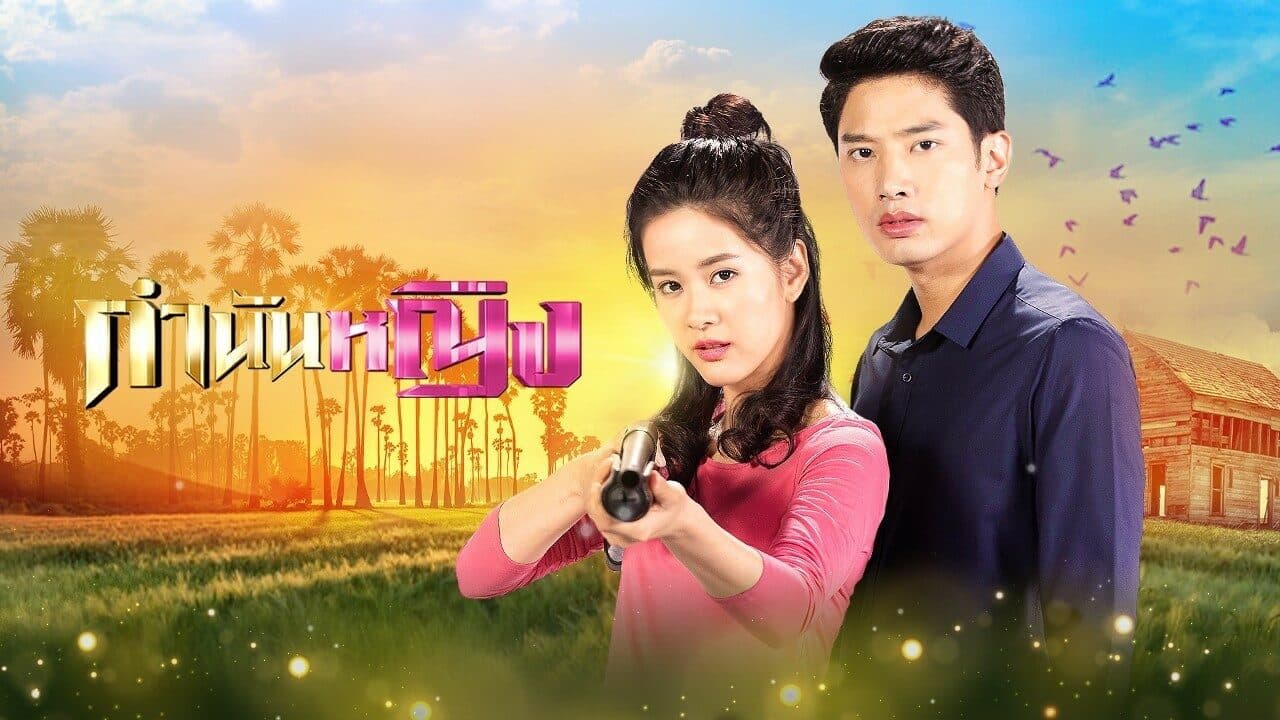 ฉากหลังจากละคร กำนันหญิง (2564)