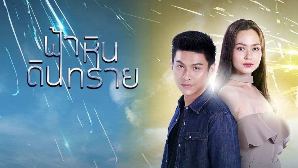 ฉากหลังจากละคร ฟ้า หิน ดิน ทราย (2564)