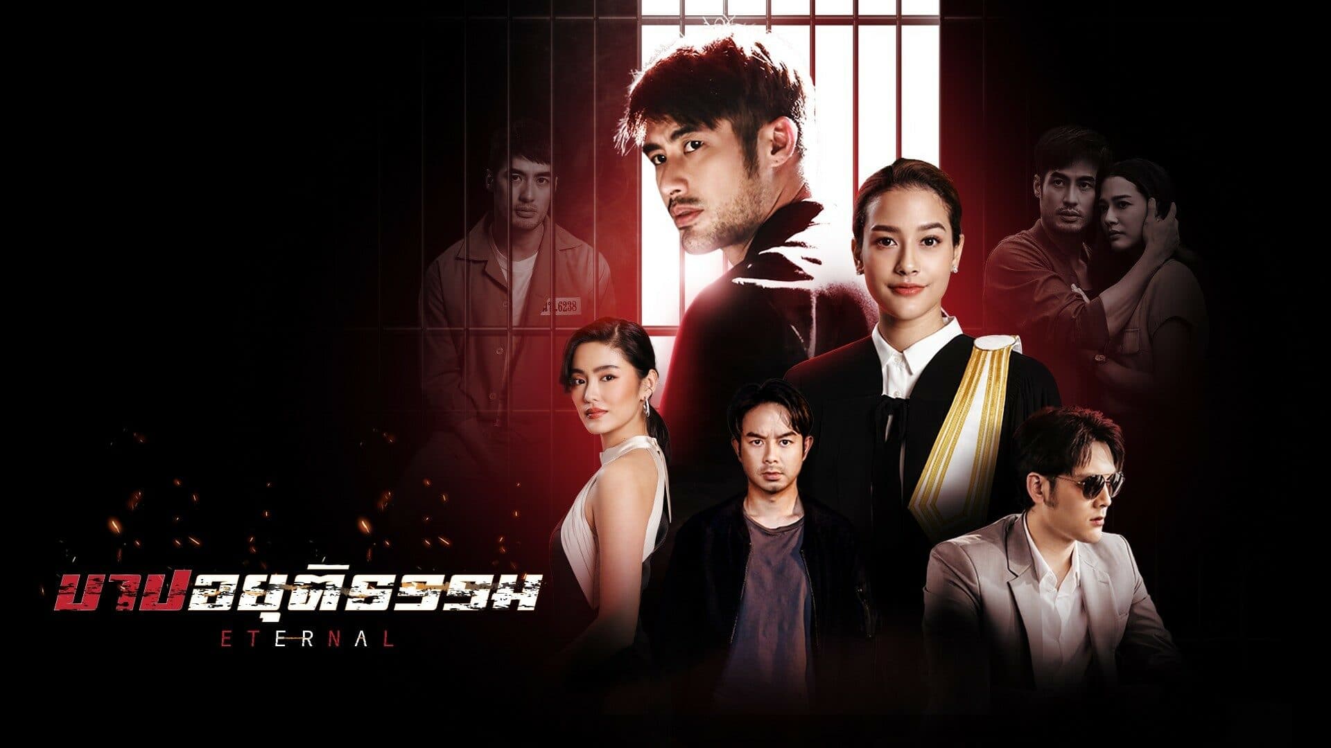 ฉากหลังจากละคร บาปอยุติธรรม (2564)