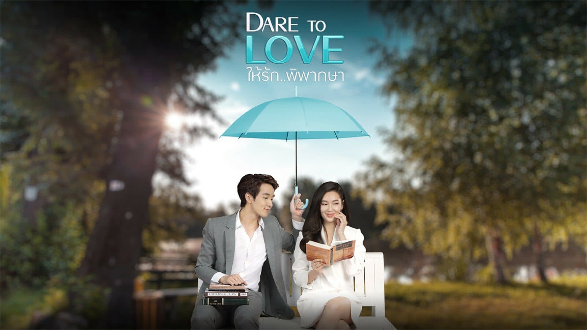 ฉากหลังจากละคร ให้รักพิพากษา (2564)