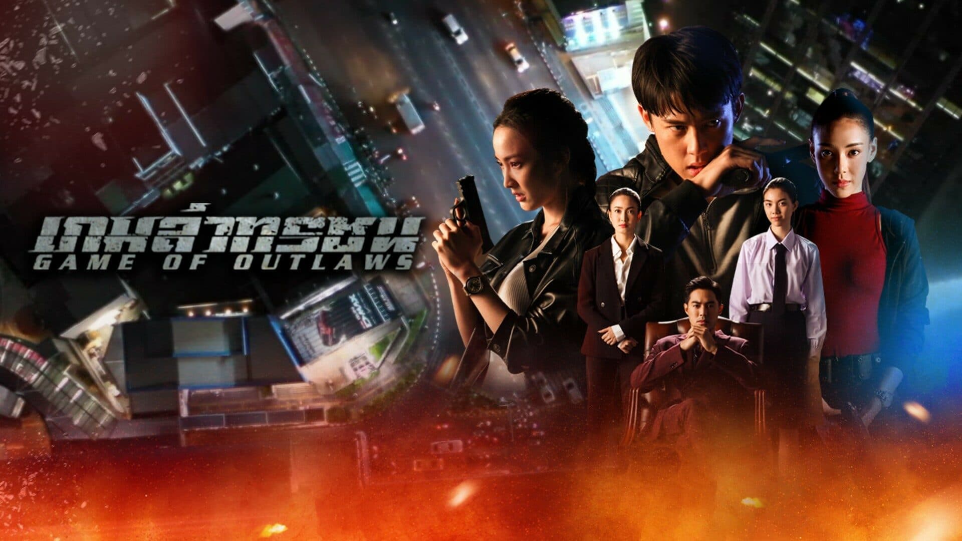 ฉากหลังจากละคร เกมล่าทรชน (2564)