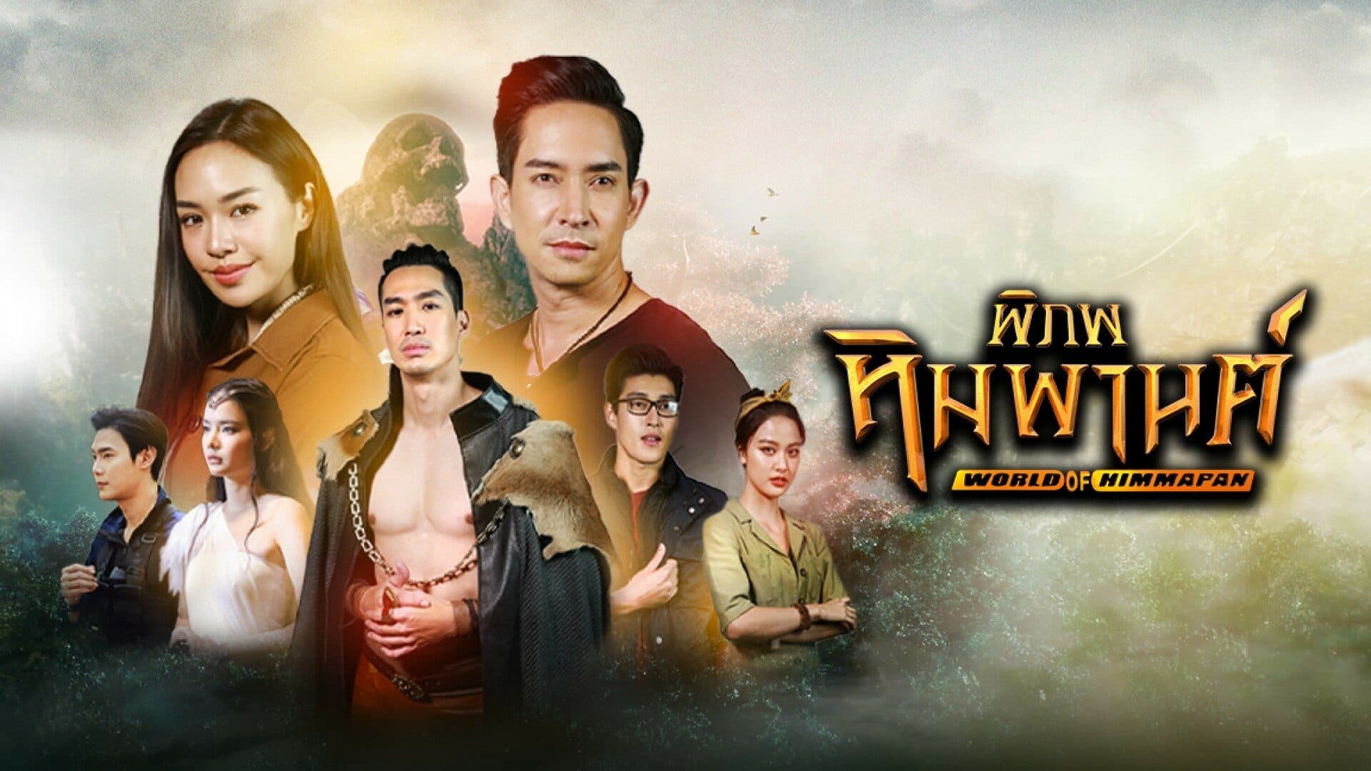 ฉากหลังจากละคร พิภพหิมพานต์ (2564)