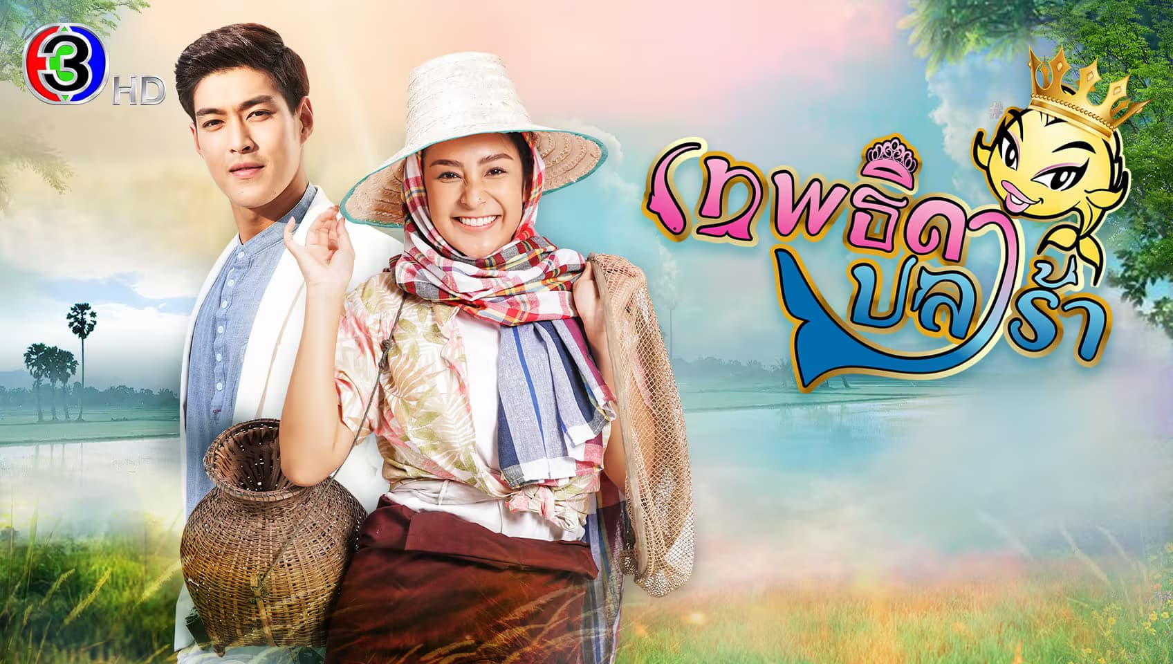 ฉากหลังจากละคร เทพธิดาปลาร้า (2564)